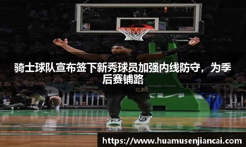 骑士球队宣布签下新秀球员加强内线防守，为季后赛铺路