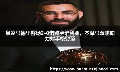 皇家马德里客场2-0击败塞维利亚，本泽马双响助力射手榜登顶