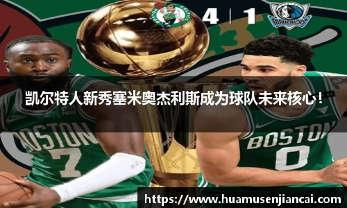 凯尔特人新秀塞米奥杰利斯成为球队未来核心！