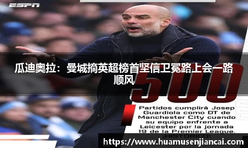 瓜迪奥拉：曼城摘英超榜首坚信卫冕路上会一路顺风