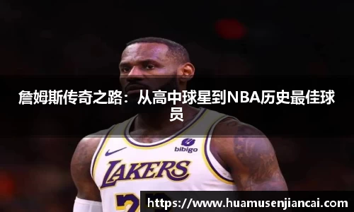 詹姆斯传奇之路：从高中球星到NBA历史最佳球员