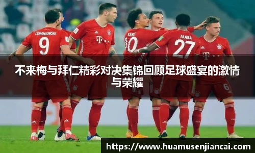 不来梅与拜仁精彩对决集锦回顾足球盛宴的激情与荣耀