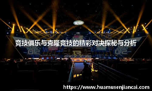 竞技俱乐与克隆竞技的精彩对决探秘与分析