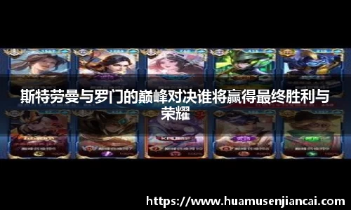 斯特劳曼与罗门的巅峰对决谁将赢得最终胜利与荣耀
