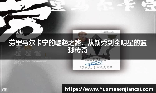 劳里马尔卡宁的崛起之路：从新秀到全明星的篮球传奇