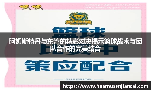 阿姆斯特丹与东湾的精彩对决揭示篮球战术与团队合作的完美结合