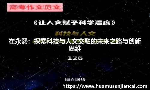 崔永熙：探索科技与人文交融的未来之路与创新思维